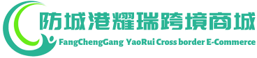 耀瑞跨境商城 - YaoRui Cross border E-Commerce | 防城港耀瑞供应链有限公司